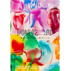 美術手帖2025年7月号 特集「岡﨑乾二郎」